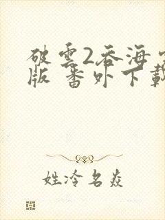 破云2吞海完整版 番外下载