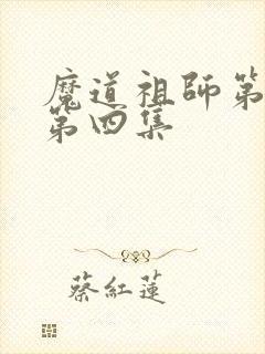 魔道祖师第三季第四集