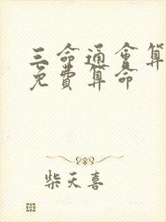 三命通会算命网免费算命