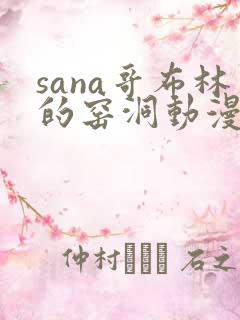 sana哥布林的窑洞动漫在哪看