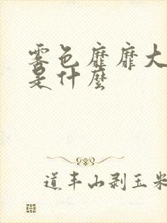 雾色靡靡大结局是什么