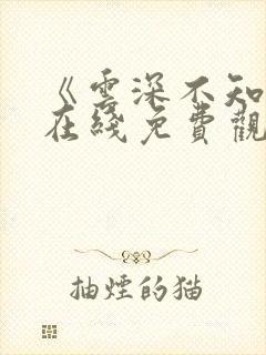 《云深不知梦》在线免费观看