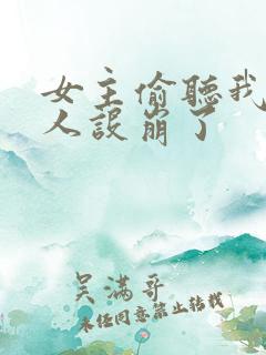 女主偷听我心声人设崩了