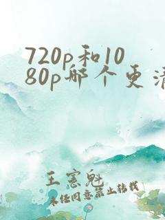 720p和1080p哪个更清晰