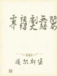 电视剧无间剧情介绍大结局是什么