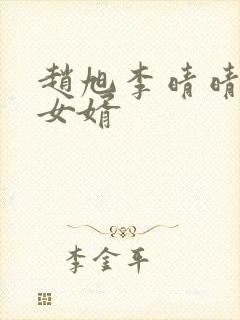 赵旭李晴晴超级女婿