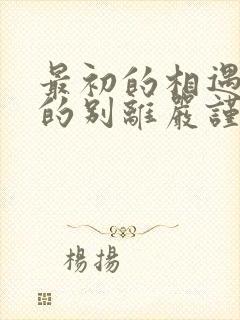 最初的相遇最后的别离严谨结局