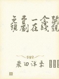 免费一念关山电视剧在线观看