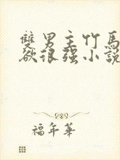 双男主竹马占有欲很强小说