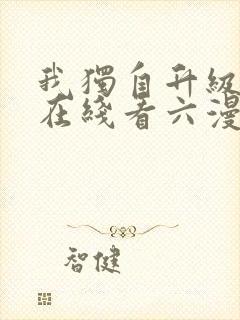 我独自升级漫画在线看六漫画