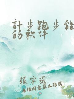 计步跑步能赚钱的软件