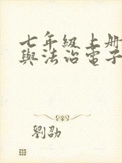 七年级上册道德与法治电子版课本