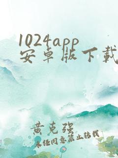 1024app安卓版下载
