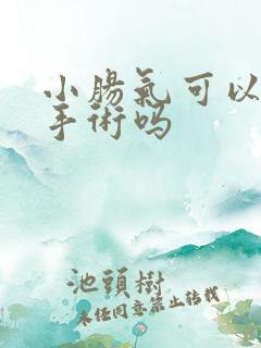 小肠气可以微创手术吗