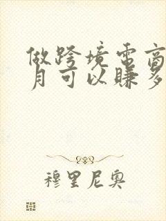 做跨境电商一个月可以赚多少钱