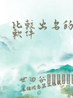 比较出名的交友软件