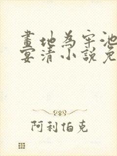 画地为牢池念谢宴清小说免费阅读