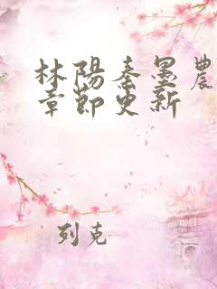 林阳秦墨农最新章节更新