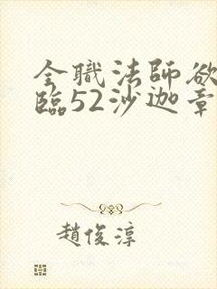 全职法师欲魔降临52沙迦章节更新时间