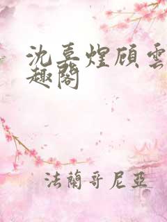 沈嘉煜顾云菲笔趣阁