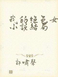 我的绝色女房客小说结局