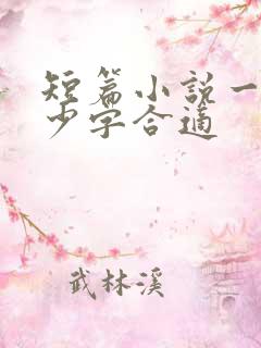 短篇小说一章多少字合适