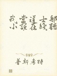 我当道士那些年小说在线听书