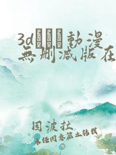 3dとイン动漫无删减版在线观看
