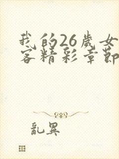 我的26岁女房客精彩章节