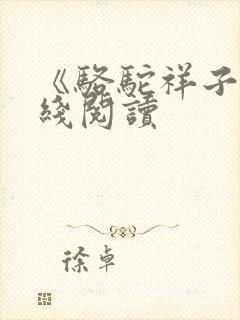 《骆驼祥子》在线阅读