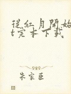 从红月开始txt完本下载