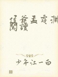 侯爷孟霆渊免费阅读