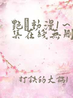 艳鉧动漫1~6集在线无删减