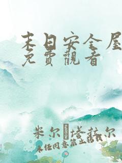 末日安全屋短剧免费观看