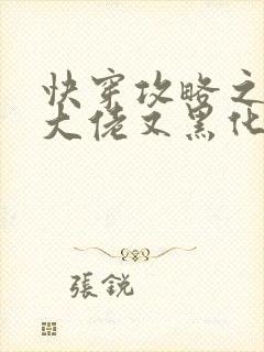 快穿攻略之病娇大佬又黑化了全文免费阅读