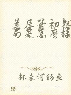 叶辰萧初然大结局是怎么样的