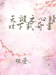 天谴之心精校txt下载奇书网