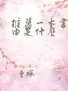 推荐一本书 理由是什么