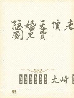 隐婚天价老公短剧免费