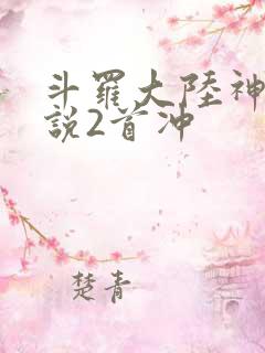 斗罗大陆神界传说2首冲