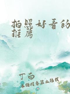 拍照好看的软件推荐