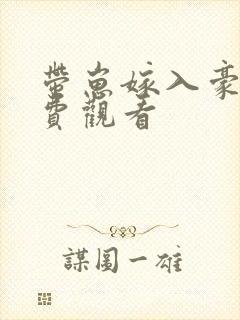 带崽嫁入豪门免费观看