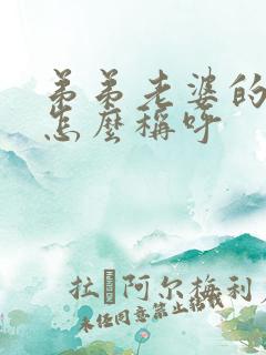 弟弟老婆的父母怎么称呼