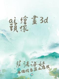 ai 绘画3d头像