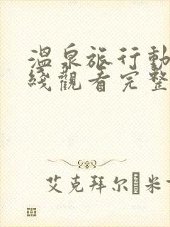 温泉旅行动漫在线观看完整版免费