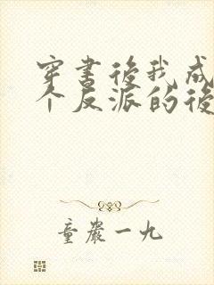 穿书后我成了四个反派的后娘