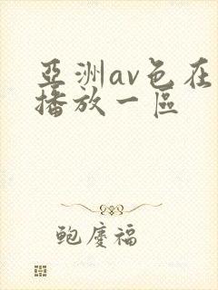 亚洲av色在线播放一区
