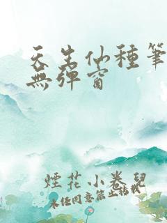 天生仙种笔趣阁无弹窗