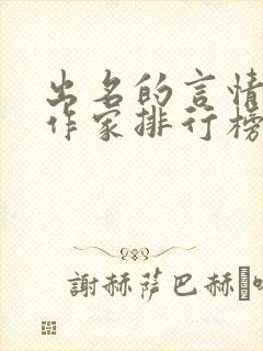 出名的言情小说作家排行榜