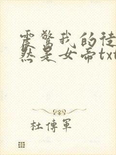 震惊我的徒弟居然是女帝txt全文下载